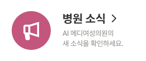 AI 메디여성의원